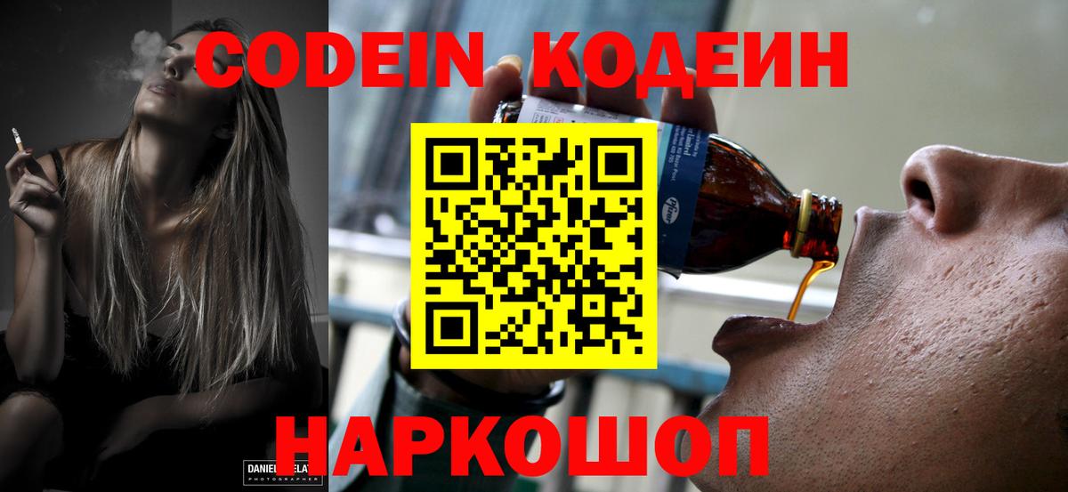 Codein напиток Lean (лин)  Добрянка 